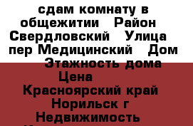 сдам комнату в общежитии › Район ­ Свердловский › Улица ­ пер Медицинский › Дом ­ 14 › Этажность дома ­ 2 › Цена ­ 5 000 - Красноярский край, Норильск г. Недвижимость » Квартиры аренда   